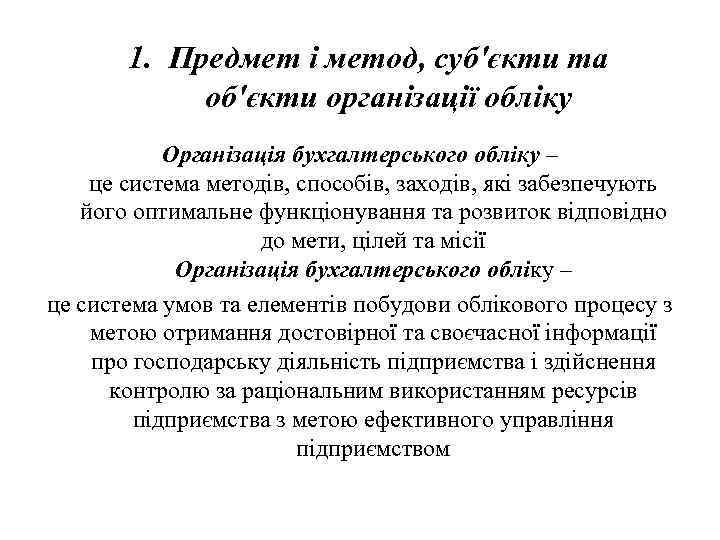 1. Предмет і метод, суб'єкти та об'єкти організації обліку Організація бухгалтерського обліку – це