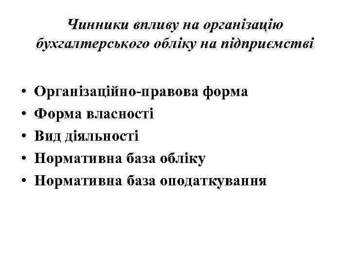 Чинники впливу на організацію бухгалтерського обліку на підприємстві • • • Організаційно правова форма