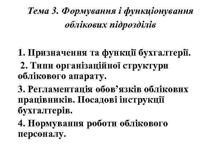 Тема 3. Формування і функціонування облікових підрозділів 1. Призначення та функції бухгалтерії. 2. Типи