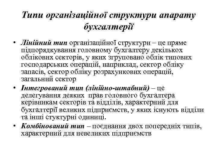 Типи організаційної структури апарату бухгалтерії • Лінійний тип організаційної структури – це пряме підпорядкування