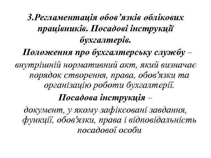 3. Регламентація обов’язків облікових працівників. Посадові інструкції бухгалтерів. Положення про бухгалтерську службу – внутрішній