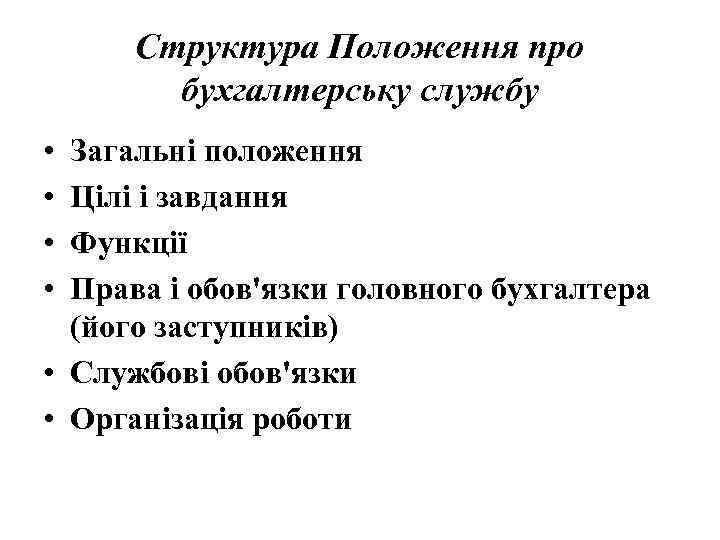 Структура Положення про бухгалтерську службу • • Загальні положення Цілі і завдання Функції Права