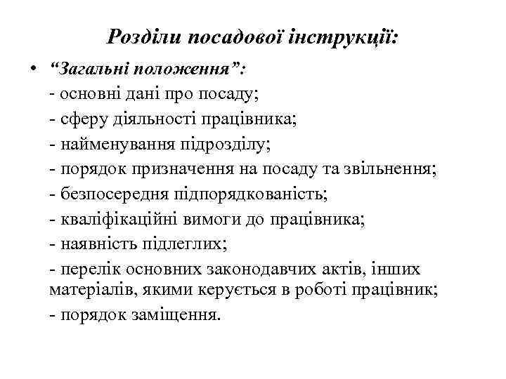 Розділи посадової інструкції: • “Загальні положення”: - основні дані про посаду; - сферу діяльності