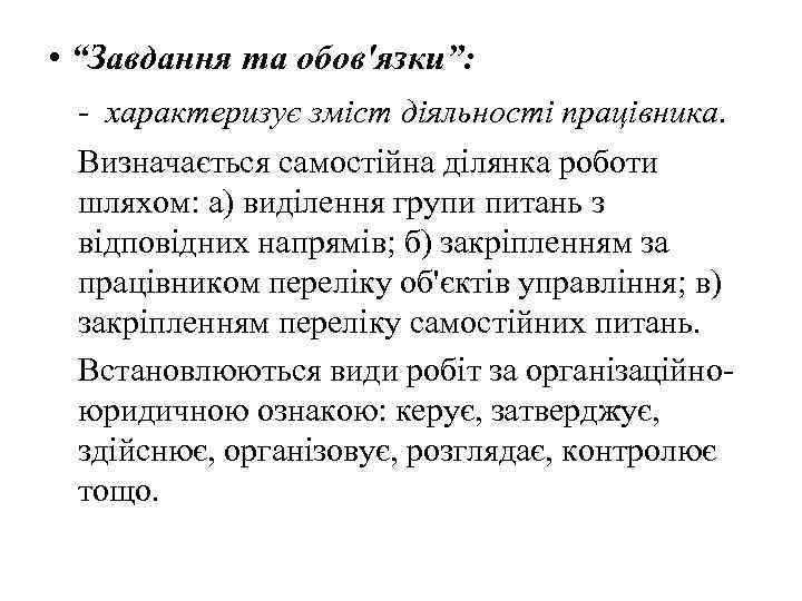  • “Завдання та обов'язки”: - характеризує зміст діяльності працівника. Визначається самостійна ділянка роботи