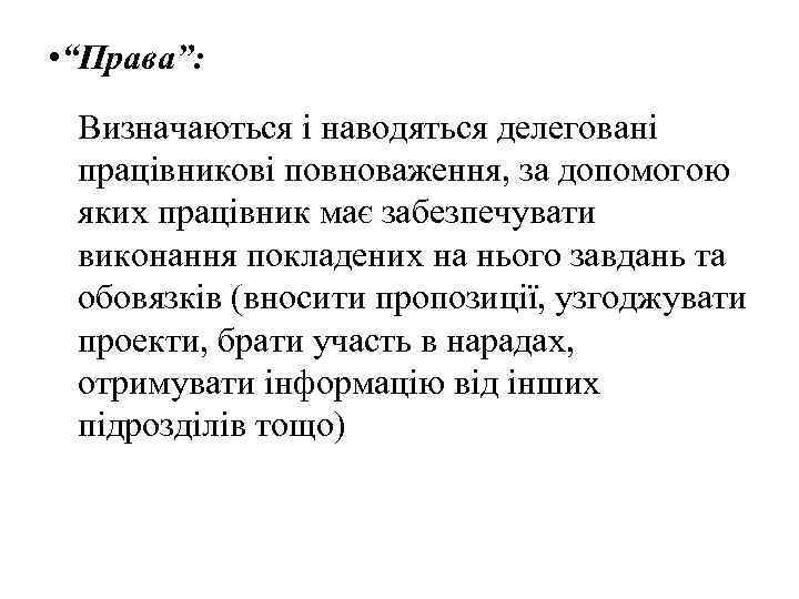  • “Права”: Визначаються і наводяться делеговані працівникові повноваження, за допомогою яких працівник має