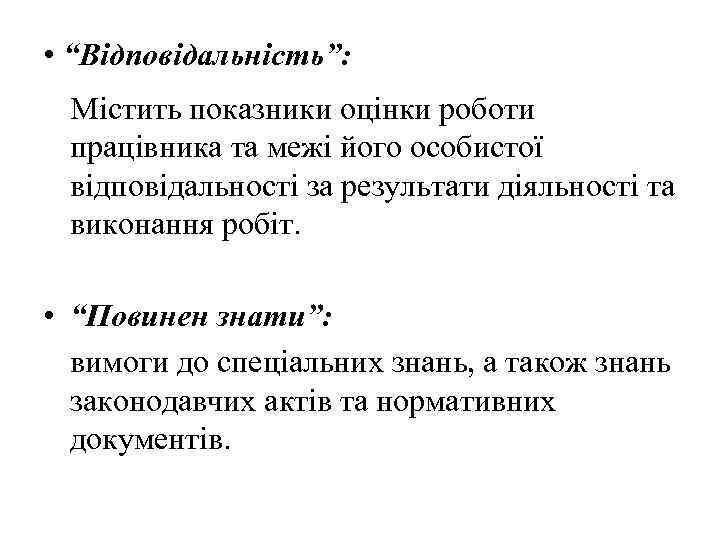  • “Відповідальність”: Містить показники оцінки роботи працівника та межі його особистої відповідальності за