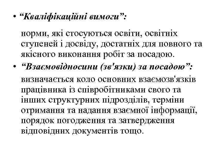  • “Кваліфікаційні вимоги”: норми, які стосуються освіти, освітніх ступеней і досвіду, достатніх для