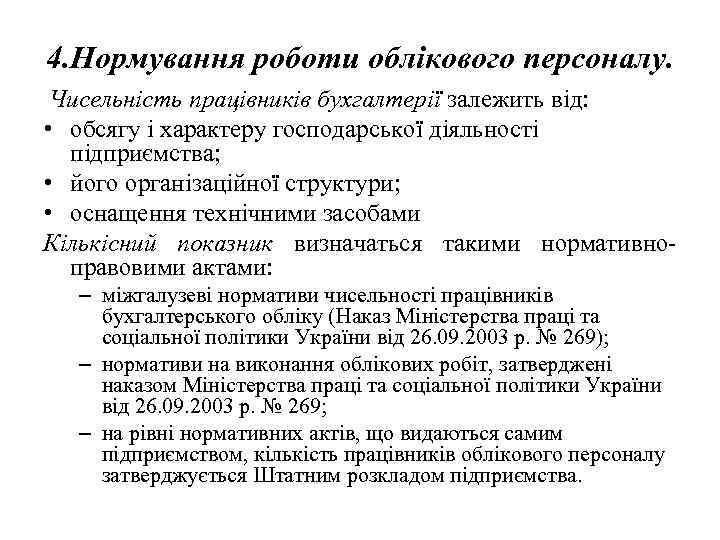 4. Нормування роботи облікового персоналу. Чисельність працівників бухгалтерії залежить від: • обсягу і характеру