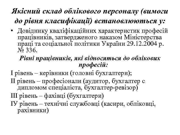 Якісний склад облікового персоналу (вимоги до рівня класифікації) встановлюються у: • Довіднику кваліфікаційних характеристик