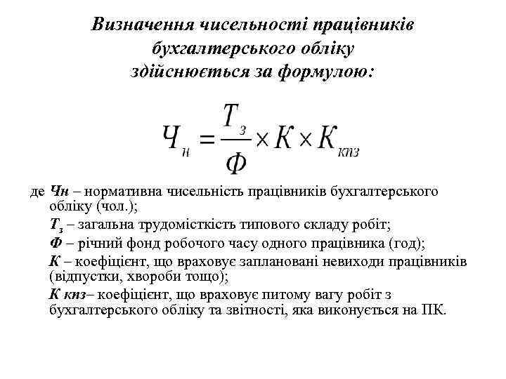 Визначення чисельності працівників бухгалтерського обліку здійснюється за формулою: де Чн – нормативна чисельність працівників