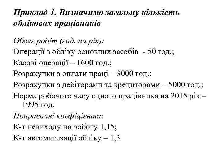 Приклад 1. Визначимо загальну кількість облікових працівників Обсяг робіт (год. на рік): Операції з