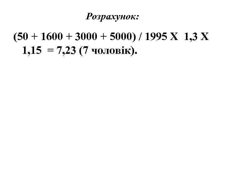 Розрахунок: (50 + 1600 + 3000 + 5000) / 1995 Х 1, 3 Х