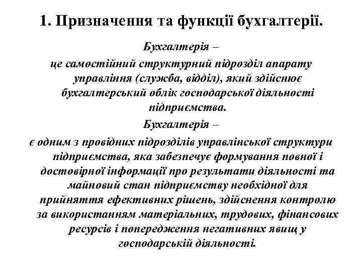 1. Призначення та функції бухгалтерії. Бухгалтерія – це самостійний структурний підрозділ апарату управління (служба,