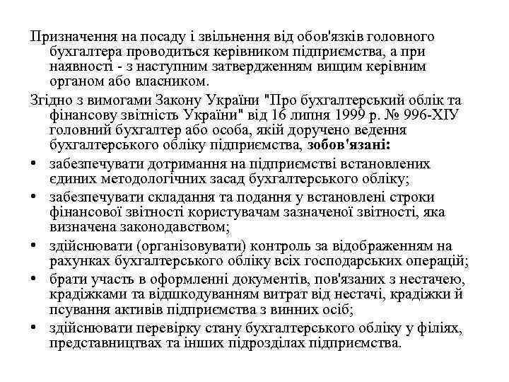 Призначення на посаду і звільнення від обов'язків головного бухгалтера проводиться керівником підприємства, а при