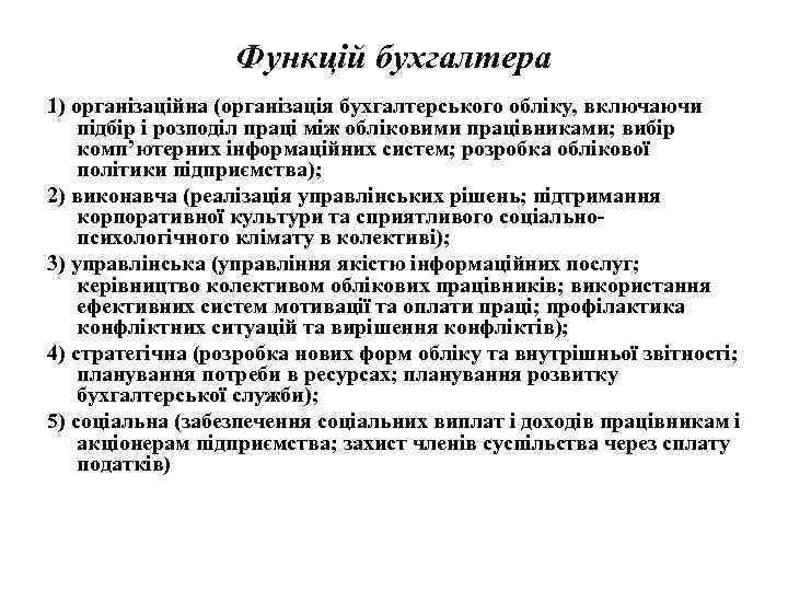 Функцій бухгалтера 1) організаційна (організація бухгалтерського обліку, включаючи підбір і розподіл праці між обліковими