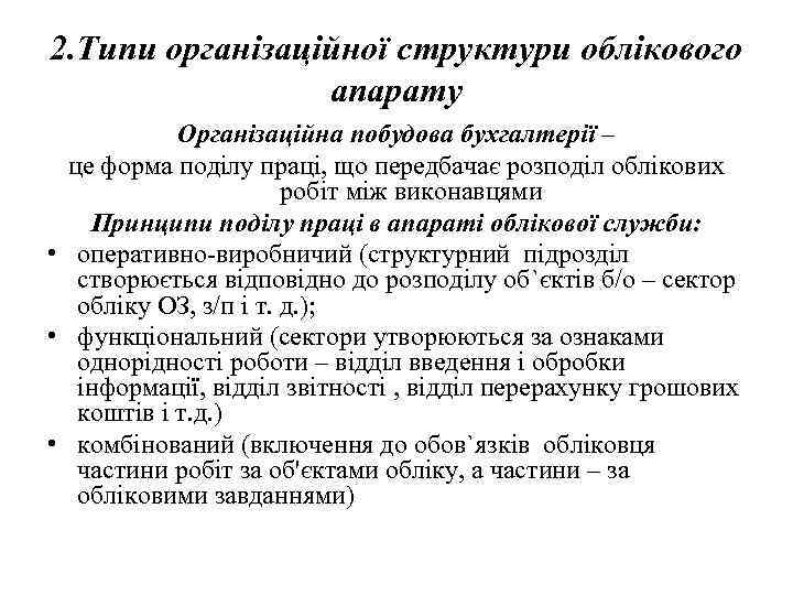 2. Типи організаційної структури облікового апарату Організаційна побудова бухгалтерії – це форма поділу праці,