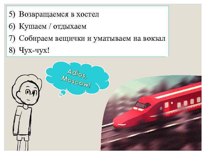 5) 6) 7) 8) Возвращаемся в хостел Кушаем / отдыхаем Собираем вещички и уматываем