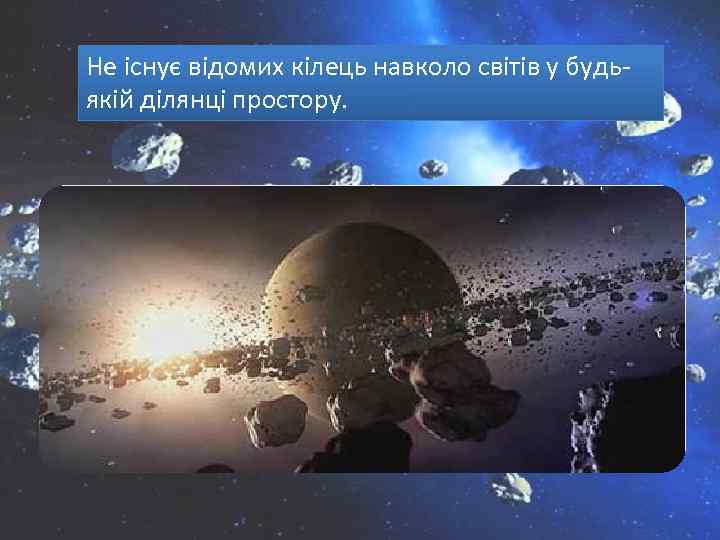 Не існує відомих кілець навколо світів у будьякій ділянці простору. 
