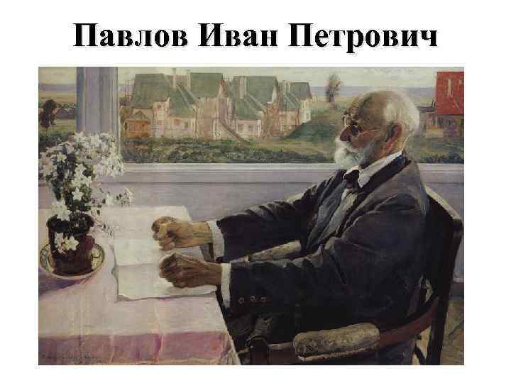 Павлов Иван Петрович 
