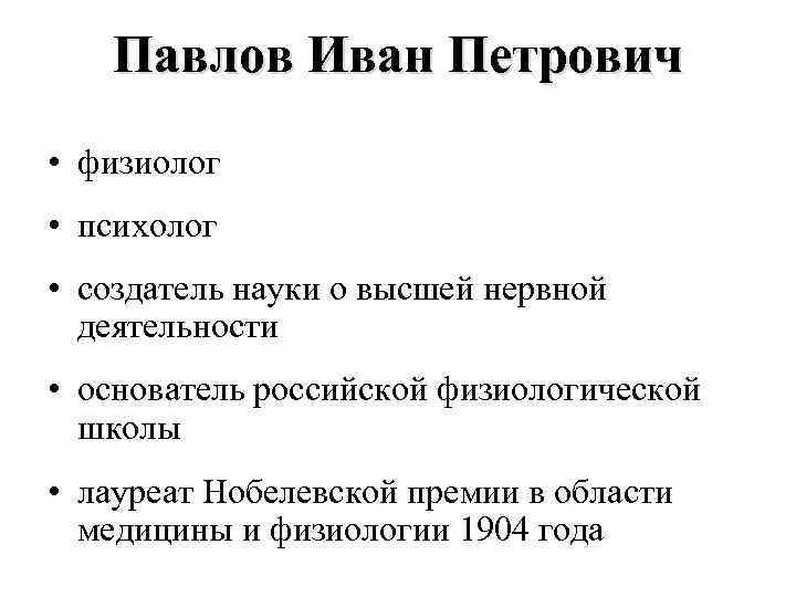 Павлов Иван Петрович • физиолог • психолог • создатель науки о высшей нервной деятельности