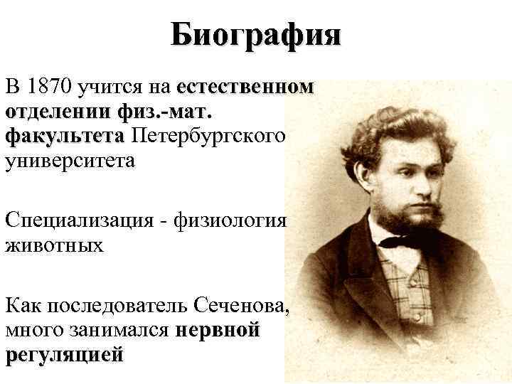 Биография В 1870 учится на естественном отделении физ. -мат. факультета Петербургского университета Специализация -