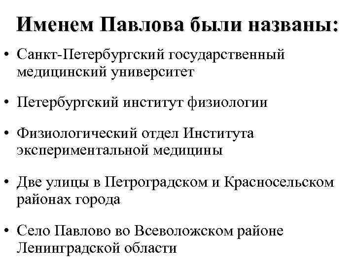 Именем Павлова были названы: • Санкт-Петербургский государственный медицинский университет • Петербургский институт физиологии •