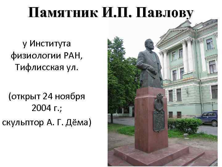 Памятник И. П. Павлову у Института физиологии РАН, Тифлисская ул. (открыт 24 ноября 2004