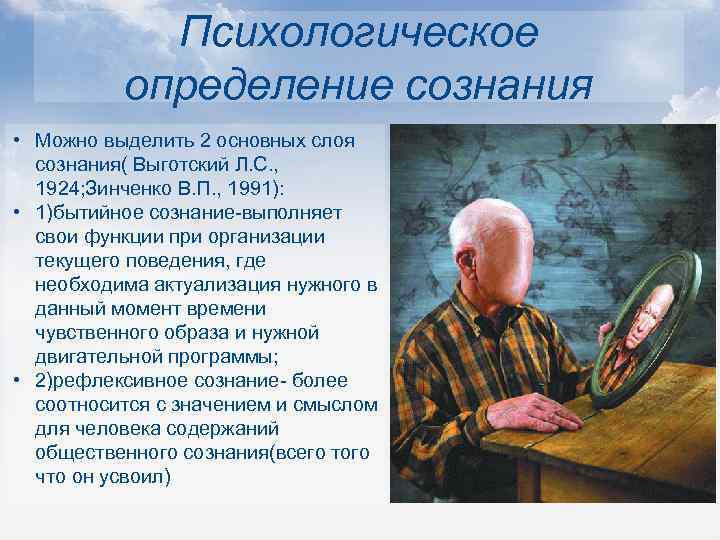 Психологическое определение сознания • Можно выделить 2 основных слоя сознания( Выготский Л. С. ,