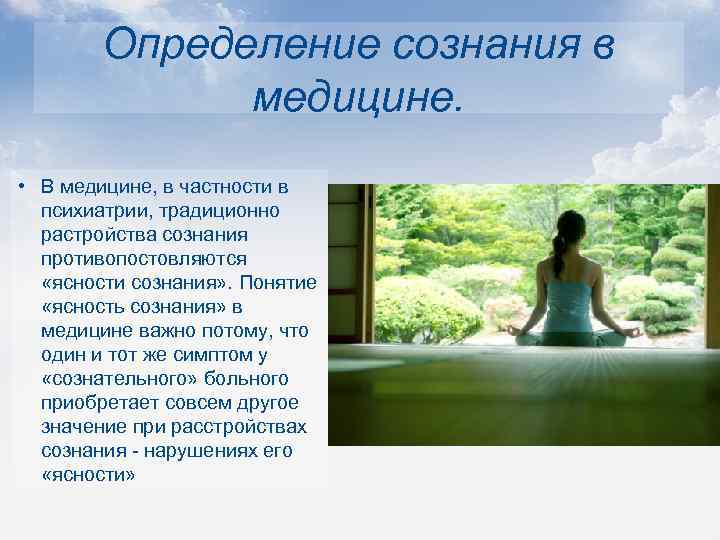 Определение сознания в медицине. • В медицине, в частности в психиатрии, традиционно растройства сознания