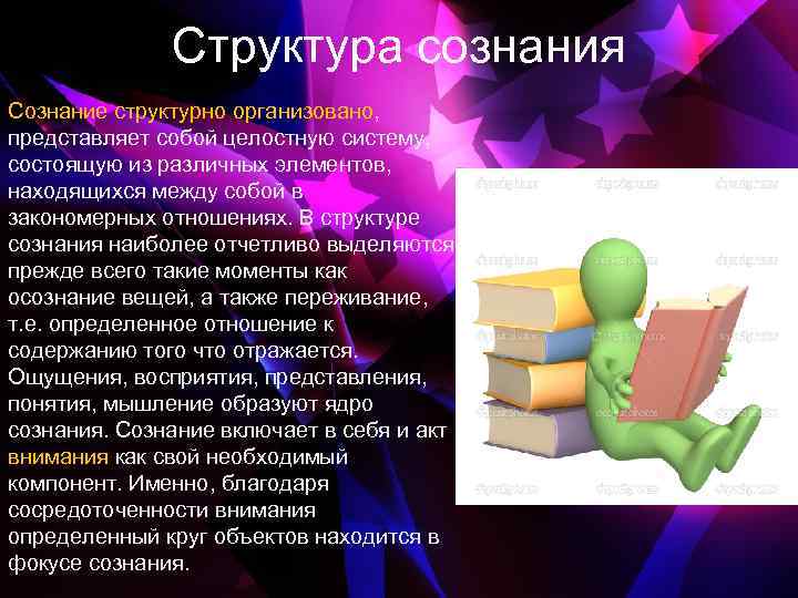 Структура сознания Сознание структурно организовано, представляет собой целостную систему, состоящую из различных элементов, находящихся