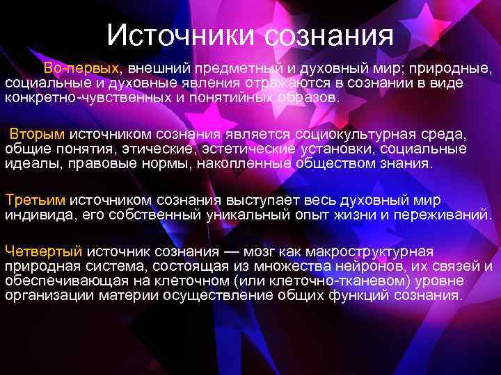 Источники сознания Во первых, внешний предметный и духовный мир; природные, социальные и духовные явления