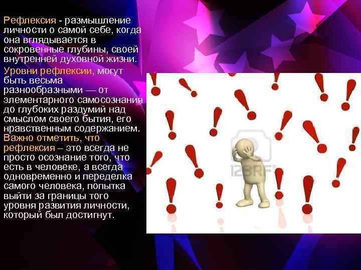 Рефлексия размышление личности о самой себе, когда она вглядывается в сокровенные глубины, своей внутренней