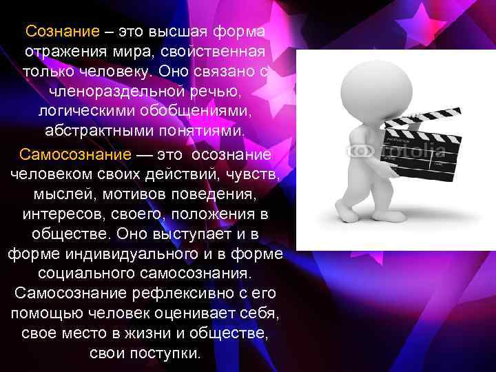 Сознание – это высшая форма отражения мира, свойственная только человеку. Оно связано с членораздельной