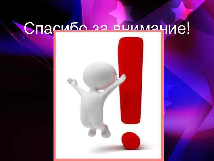 Спасибо за внимание! 