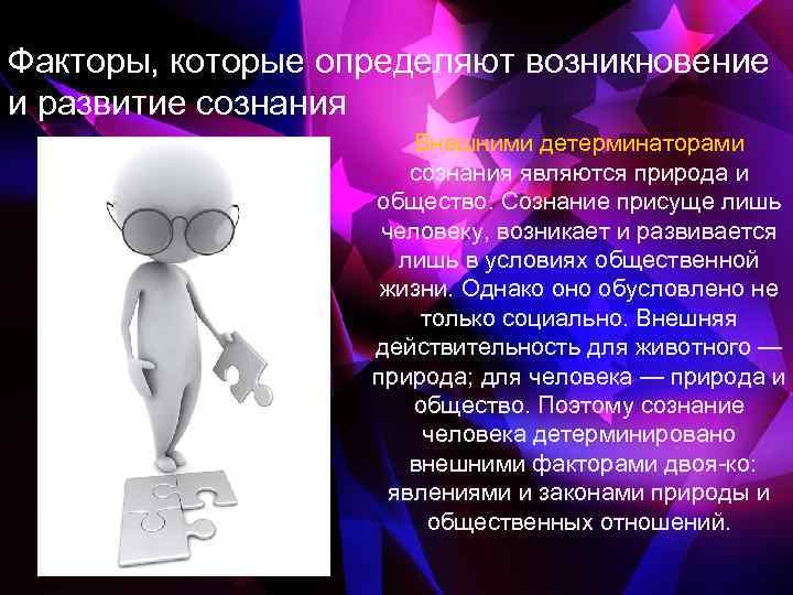 Факторы, которые определяют возникновение и развитие сознания Внешними детерминаторами сознания являются природа и общество.