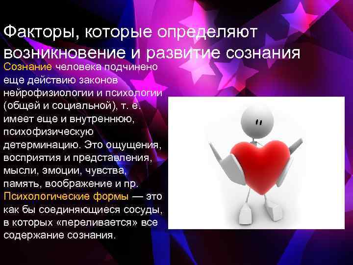 Факторы, которые определяют возникновение и развитие сознания Сознание человека подчинено еще действию законов нейрофизиологии