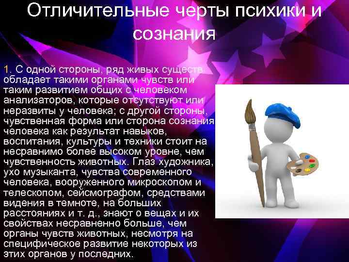 Отличительные черты психики и сознания 1. С одной стороны, ряд живых существ обладает такими