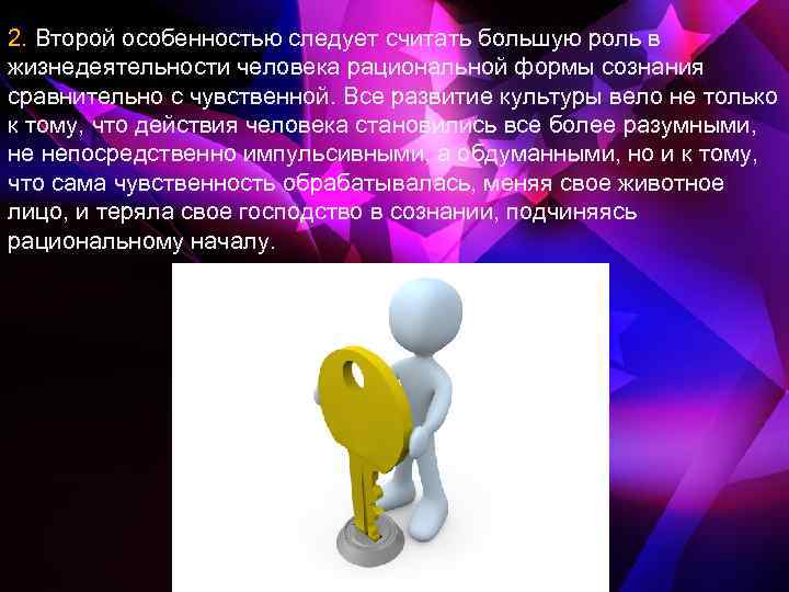 2. Второй особенностью следует считать большую роль в жизнедеятельности человека рациональной формы сознания сравнительно