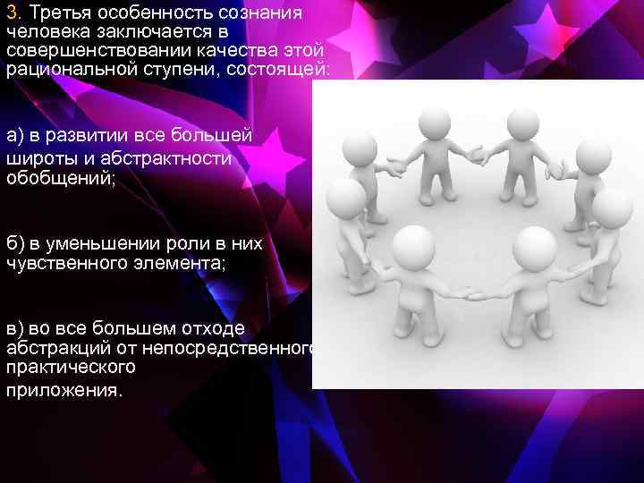 3. Третья особенность сознания человека заключается в совершенствовании качества этой рациональной ступени, состоящей: а)