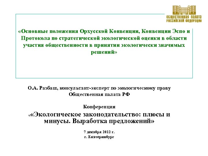  «Основные положения Орхусской Конвенции, Конвенции Эспо и Протокола по стратегической экологической оценки в