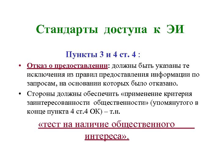 Стандарты доступа к ЭИ Пункты 3 и 4 ст. 4 : • Отказ о