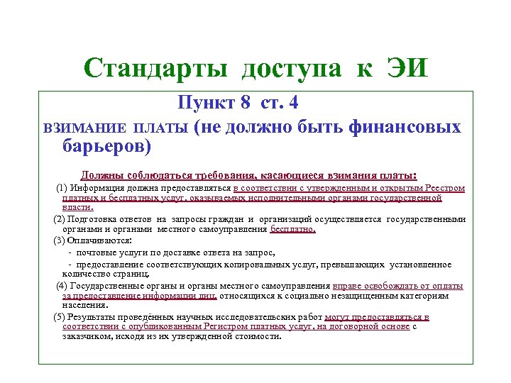Стандарты доступа к ЭИ Пункт 8 ст. 4 ВЗИМАНИЕ ПЛАТЫ (не должно быть финансовых