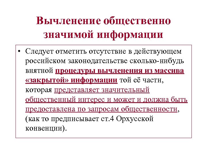 Вычленение общественно значимой информации • Следует отметить отсутствие в действующем российском законодательстве сколько-нибудь внятной