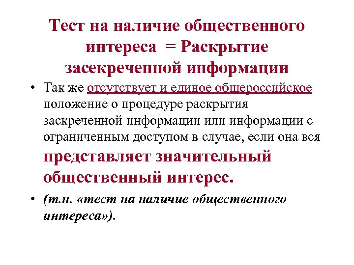 Тест на наличие общественного интереса = Раскрытие засекреченной информации • Так же отсутствует и