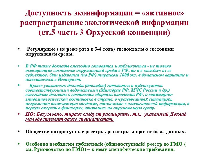 Доступность экоинформации = «активное» распространение экологической информации (ст. 5 часть 3 Орхусской конвенции) •