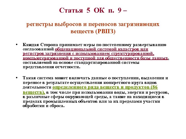Статья 5 ОК п. 9 – регистры выбросов и переносов загрязняющих веществ (РВПЗ) •