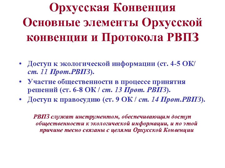Орхусская Конвенция Основные элементы Орхусской конвенции и Протокола РВПЗ • Доступ к экологической информации