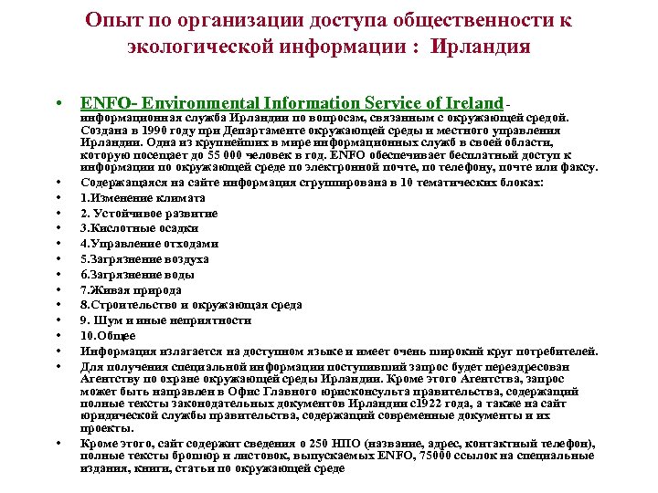 Опыт по организации доступа общественности к экологической информации : Ирландия • ENFO- Environmental Information