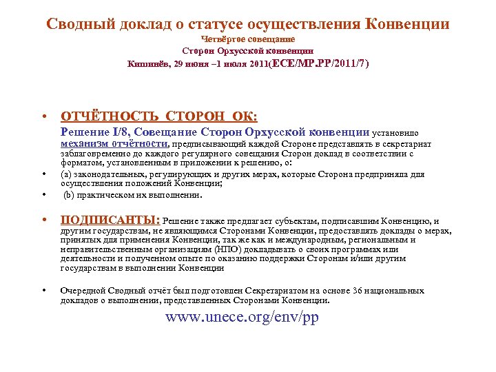 Сводный доклад о статусе осуществления Конвенции Четвёртое совещание Сторон Орхусской конвенции Кишинёв, 29 июня