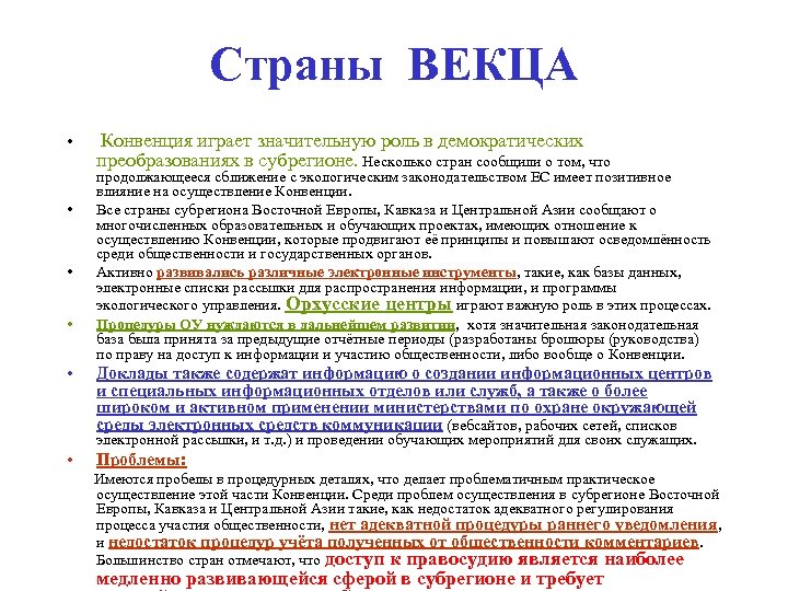Страны ВЕКЦА • • • Конвенция играет значительную роль в демократических преобразованиях в субрегионе.